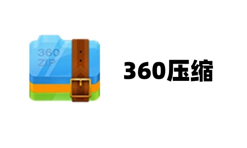 360压缩